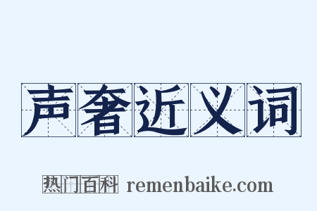 声奢近义词是什么意思的图片